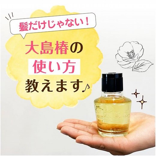 髪だけじゃない！椿油100％「大島椿」の使い方教えます♪