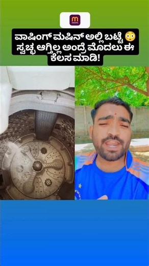 Clothes are not cleaning in Washing Machine? #shorts #trending #explorepage