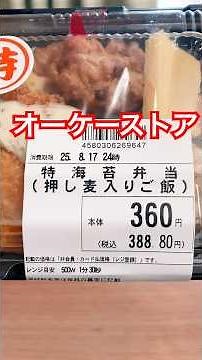 【このご時世に300円台】オーケーストアのお弁当が安すぎる！「特海苔弁当」ボリューム満点！