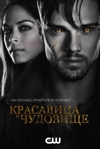 Сериал Красавица и чудовище 1 сезон Beauty and the Beast смотреть онлайн бесплатно!