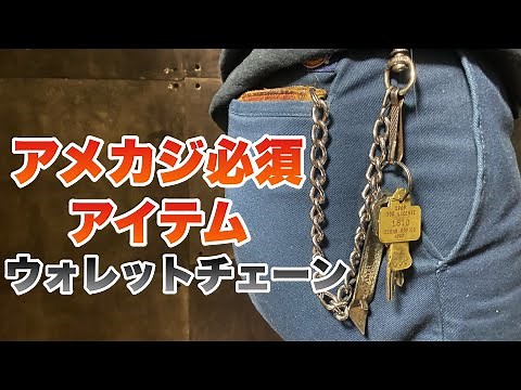[American casual essential item] Introducing my favorite wallet and wallet chain!