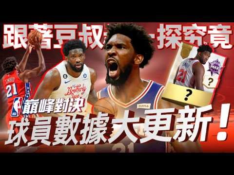 【豆叔叔】打個王朝！2350抽籤豆陣複賽！｜今天的比賽太好看了！@NBARIVALS‬ #NBA巔峰對決 #籃球手遊 #NBA #basketball