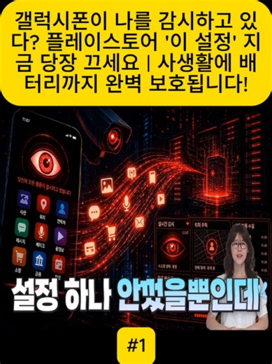 갤럭시폰 감시 차단하는 방법 — 플레이스토어 설정 끄기(지금)