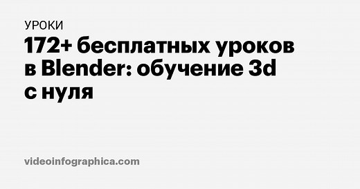 172  бесплатных уроков в Blender: обучение 3d с нуля
