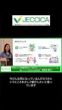 AI時代、ECの情報発信はどう変わる？— 選ばれ、つながる。これからのECコンテンツ戦略 —JECCICAセミナー 第156回 ショート動画01版