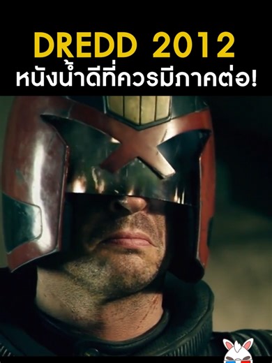 Dredd (2012): หนังเดือด ทำไมถึงเจ๊ง?