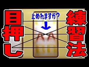 【初心者用】パチスロの目押し（直視）練習法【停止ボタンで練習】