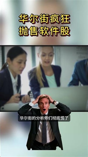 暴跌30%！软件股末日来了？揭秘AI如何用免费代码屠杀Adobe和Salesforce！看懂这场针对SaaS巨头的降维打击。