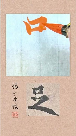 蘭亭集序~114足