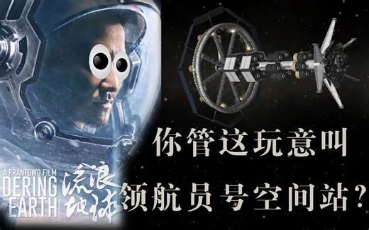 【博弈娱论】致敬流浪地球 KSP里搭建领航员空间站！坎巴拉太空计划