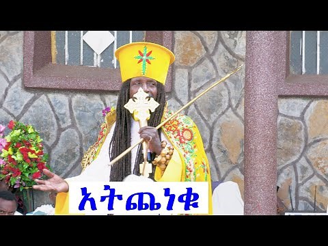 Aba Yohannes Tesfamariam Part 1088 A ''አትጨነቁ''