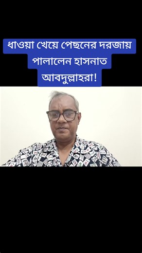 ধাওয়া খেয়ে পেছনের দরজায় পালালেন হাসনাত আবদুল্লাহরা! #followers #viraltiktok #viralvideo #hilights