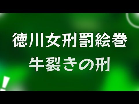 徳川女刑罰絵巻 牛裂きの刑 (1976) - HDクオリティ | 映画の完全なレビュー&ポッドキャスト