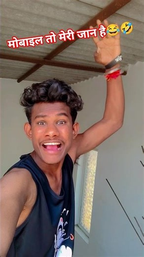 मोबाइल तो मेरी जान है😂🤣#comedy #shorts#trend #funny#trending#shortvideo#viral#viralvideo#realfools