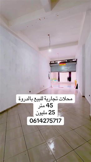 محلات تجارية للبيع بالدروة#شعب_الصيني_ماله_حل😂😂