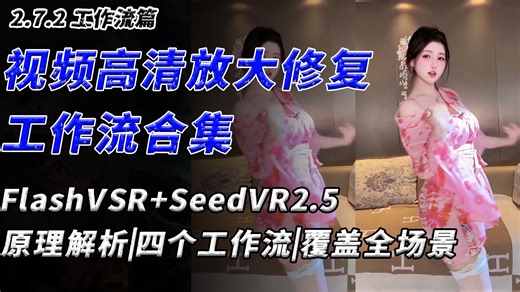 【全网最全】视频高清修复工作流合集！FlashVSR SeedVR2.5，四个工作流覆盖所有使用场景、基础原理解析以及报错分析