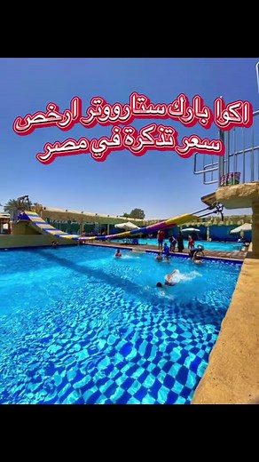 أرخص تذاكر أكوا بارك في مصر لعام 2024