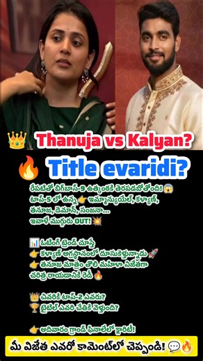🔥BIGG BOSS-9 విజేత ఎవరు?#thanujaputtaswamy#kalyanpadala#biggboss#bb9telugu#viralshorts#news#song#bb9