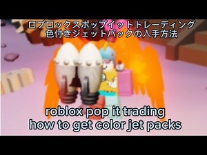roblox pop it trading色付きジェットパックの入手方法(129週)howto get new color jet packs(week129)