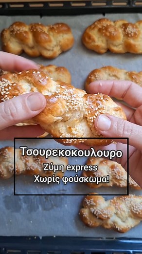 𝔼𝕧𝕒 𝕂𝕒𝕥𝕣𝕒𝕞𝕚𝕕𝕠𝕦 / 𝔾𝕣𝕖𝕖𝕜 𝕗𝕠𝕠𝕕 𝕓𝕝𝕠𝕘𝕘𝕖𝕣 on Instagram: "‼️Αυτά τα τσουρεκοκούλουρα είναι ακαταμάχητα και πανεύκολα! Χωρίς φούσκωμα και αναμονές, θα τα φτιάξεις σε χρόνο μηδέν! Με ζουμερή υφή και υπέροχη γεύση, θα γίνουν το αγαπημένο σνακ της οικογένειας και των φίλων σου. ✅️ Υλικά για 20-22 τμχ (100 γρ. το καθένα): - 1000 γρ. αλεύρι γ.ο.χ. - 500 γρ. γιαούρτι - 200 γρ. σπορέλαιο - 250 γρ. ζάχαρη (η καστανή δίνει πιο καραμελένια γεύση) - 3 αυγά - 1 κ.γ. μαχλέπι - 1/2 κ.γ. κ