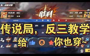 传说局雷利反三教学!削弱依旧强势!看表演!(来自粉丝投稿)