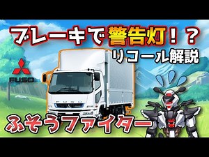 【三菱ふそうファイター】ブレーキで警告灯！？排気ブレーキリコールを解説！【MITSUBISHI FIGHTER / 鈴木野カナタ】
