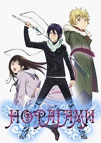 Сериал Бездомный бог 1 сезон Noragami смотреть онлайн бесплатно!
