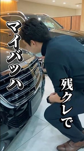 【月々〇〇円！？】店長が残クレで買ったベンツは・・・#ベンツ #残クレアルファード