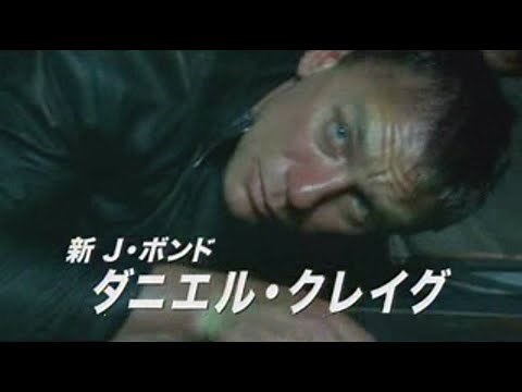 映画「007/カジノ・ロワイヤル」 (2006) 日本版劇場公開予告編 Casino Royale Japanese Theatrical Trailer