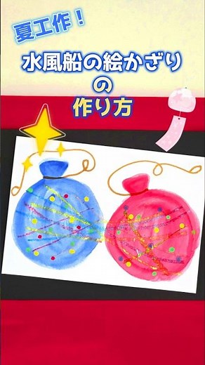 夏工作！ | 水風船の絵かざりの作り方【夏工作】【100均DIY】【簡単工作】#100均 #daiso #diy #レクリエーション #デイサービス #夏 #介護