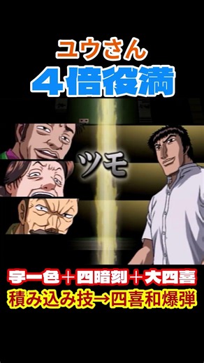 【4倍役満】【ユウさん】四倍役満(字一色＋四暗刻＋大四喜)(6回目) #役満 #麻雀 #4倍役満 #Mahjong #マージャン #哲也 #房州さん #shorts #大四喜 #四暗刻