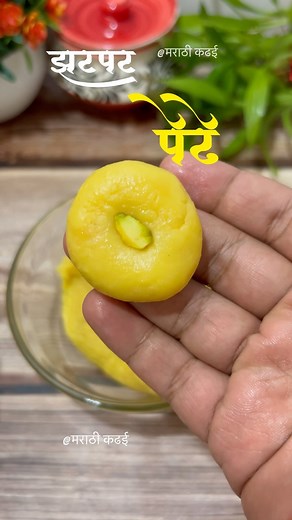 917K views · 15K reactions | Instagram वर १००K फॅालोवरस पूर्ण... सगळ्यांचे खूप खूप धन्यवाद झटपट पेढे... . . . . . . . #mithai #mithaiwala #sweet #sweets #sweetrecipe #mithairecipes #dessert #marathi #mumbai #maharashtra | मराठी कढई | Facebook
