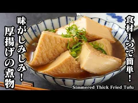 [Japanese Recipe] Simmered Thick Fried Tofu (Atsuage) | Quick & Easy