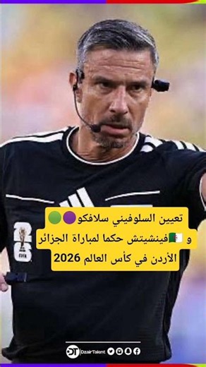 🟢🟣تعيين السلوفيني سلافكو فينشيتش حكما لمباراة الجزائر🇩🇿 و الأردن في كأس العالم 2026