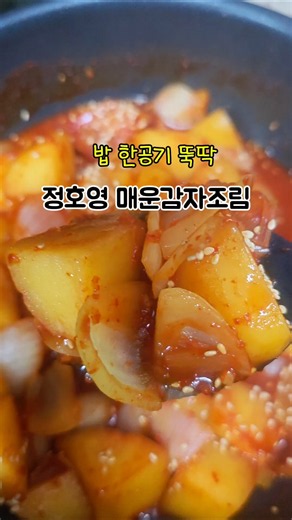 밥 한공기 뚝딱 비우는 정호영 매운감자조림 #레시피 #오늘도요리 #집밥 #감자조림 #매운감자조림