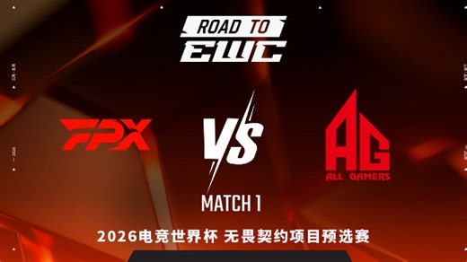 【回放】FPX vs AG_1-2026EWC无畏契约项目预选赛