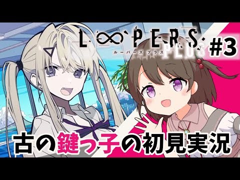 【LOOPERS PLUS #3】古のKeyオタクが『LOOPERS PLUS』を初見実況！