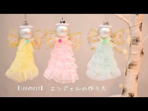 【100均DIY】エンジェルの作り方