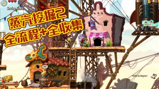 【蒸汽世界挖掘2】全流程 全收集 —— SteamWorld Dig 2 蒸汽挖掘2 ye恢复关系