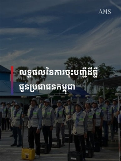 លទ្ធផលនៃការចុះបញ្ជីដីធ្លីជូនប្រជាជនកម្ពុជា #AMS #AMSEconomy #Explainer #Infographic