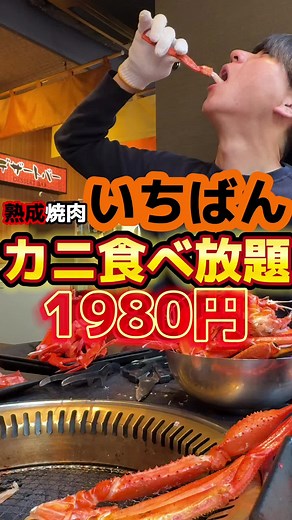 カニ食べ放題祭り: 熟成焼肉いちばん