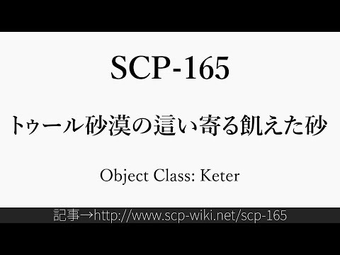 30秒でわかるSCP-165