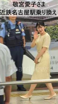 長編動画は下のリンクからご視聴下さい【敬宮さま 夏の伊勢神宮ご参拝へ】東海道新幹線で東京→名古屋、近鉄特急で名古屋→宇治山田へ #愛子さま #天皇皇后両陛下 #伊勢神宮