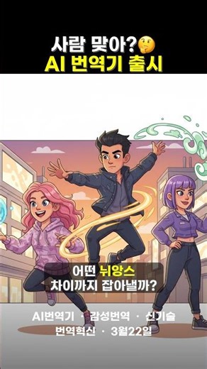AI 감성 번역기 써보니… 파파고, 딥엘 이제 ㅃㅃ? 🤯 #AI번역 #감성번역