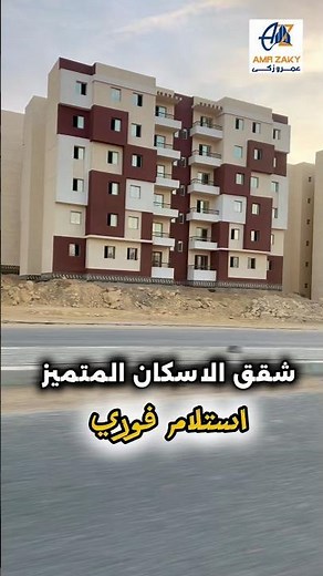 مشروع الإسكان المتميز ، مساحه ٩٠ متر ، استلام فوري ، تشطيب كامل