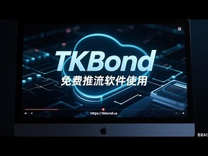 TKBond 免费推流工具教程 | 本地视频一键推送 RTMP，轻松实现 TikTok 无人直播