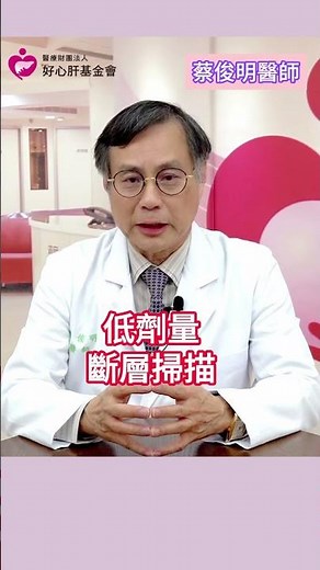【這項檢查可以早期發現肺癌！】好心肝診所特聘胸腔內科教授蔡俊明醫師表示，低劑量斷層掃描可以早期發現肺癌！ #肺癌 #肺腺癌 #抽菸 #致癌