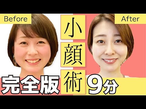 [Permanent Edition] Carefully Selected Face Training Small Face Techniques 9 Minutes a Day