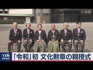 ｢令和｣初 文化勲章の親授式