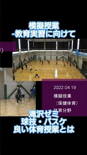 模擬授業ー教育実習に向けてー #バスケ #バスケットボール #模擬授業 #教育実習 #滝沢ゼミ#球技 #俯瞰 #体育 #体育授業